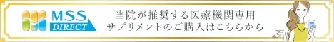 当院が推奨する医療機関専用サプリメントのご購入はこちらから - MSS DIRECT