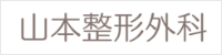 山本整形外科