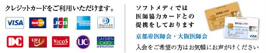 クレジットカードをご利用いただけます。VISA NIcoS ソフトメディでは医師協力カードとの提携をしております 京都府医師会，大阪医師会
