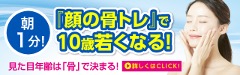 朝1分 顔の骨トレで10歳若くなる！ 見た目年齢は「骨」で決まる！
