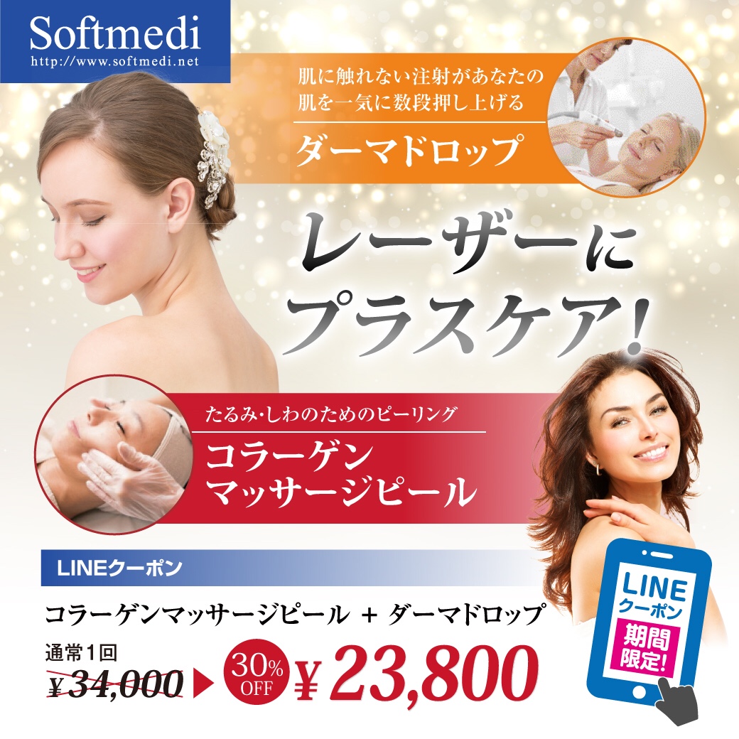 光治療フォトフェイシャル｜京都の山本クリニック ソフトメディ