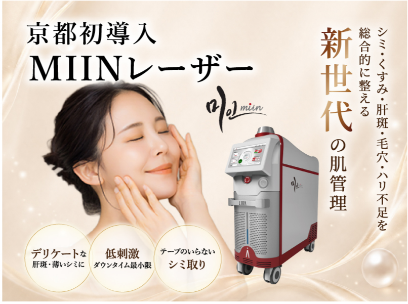 京都初導入 MIINレーザー